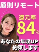 SE◆原則フルリモート／還元率84％／月給40万円～／平均年収176万円UP／前給保証／お米手当て有1