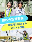 航空機給油スタッフ◆未経験歓迎／売上＆賞与は過去最高水準／ANA・JAL・出光が株主／月10h残業1