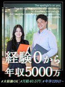買取営業◆未経験OK／月給40万円～＆年収5000万円を実現／安心研修／残業ほぼ0で年休120日～1