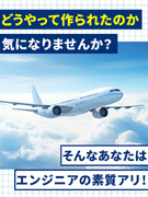 航空機開発◆現場経験を活かして大手メーカーで活躍/残業月平均9.1時間/土日祝日休み/年休122日1