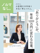 住宅アドバイザー（未経験歓迎）◆お客様の30年後まで考える提案／テレアポ・飛び込み営業・ノルマナシ1