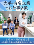 テクニカルサポート◆大手・有名企業へのキャリアパス／残業少なめ＆土日祝休み／在宅勤務可1