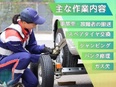 ロードサービス隊員◆上場企業グループ／月収30万円以上可／賞与2回／年間休日120日／女性活躍中2