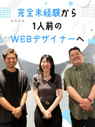 Webデザイナー（未経験歓迎）◆年間休日125日／残業ほぼナシ／経験ゼロからスタートした先輩多数！1