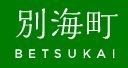 別海町役場