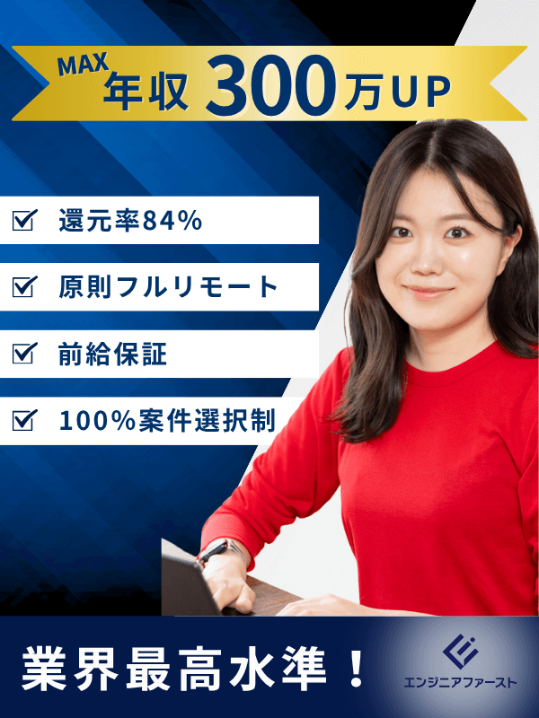 ITエンジニア◆原則フルリモート/還元率84%/年収300万円UP実績あり/案件選択制/前給保証イメージ1
