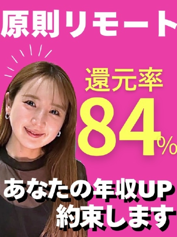 SE◆原則フルリモート／還元率84％／月給40万円～／平均年収176万円UP／前給保証／お米手当て有イメージ1