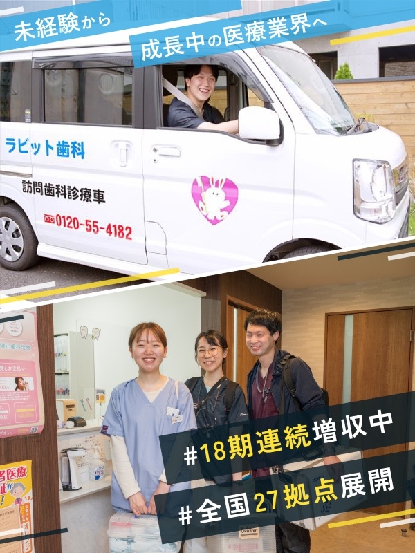 訪問歯科のドライバー◆オープニング事業所あり／未経験歓迎／18期連続増収！年商49.8億円／業界大手イメージ1