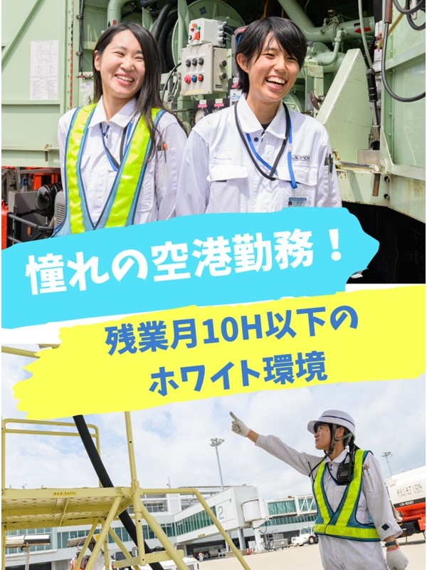 航空機給油スタッフ◆未経験歓迎／売上＆賞与は過去最高水準／ANA・JAL・出光が株主／月10h残業イメージ1