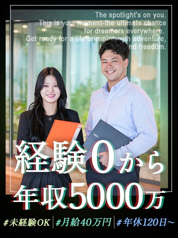 買取営業◆未経験OK／月給40万円～＆年収5000万円を実現／安心研修／残業ほぼ0で年休120日～イメージ1