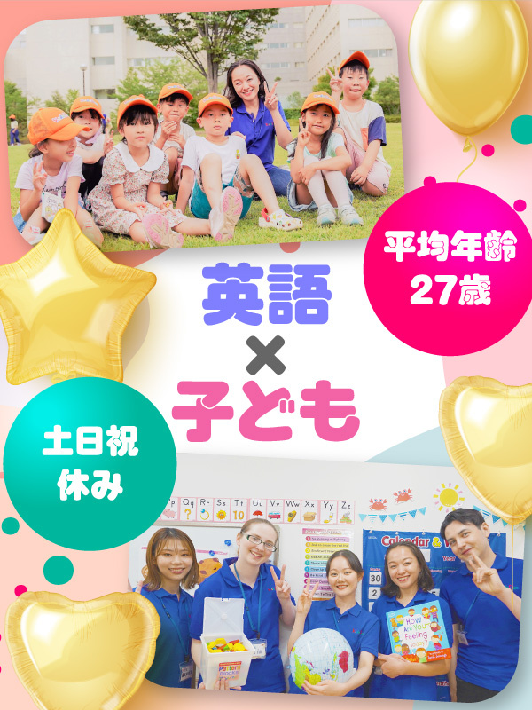 子ども英会話スタッフ◆直営教室／未経験者が活躍中／原則定時退社／土日祝休み／研修充実／最短7日で内定イメージ1