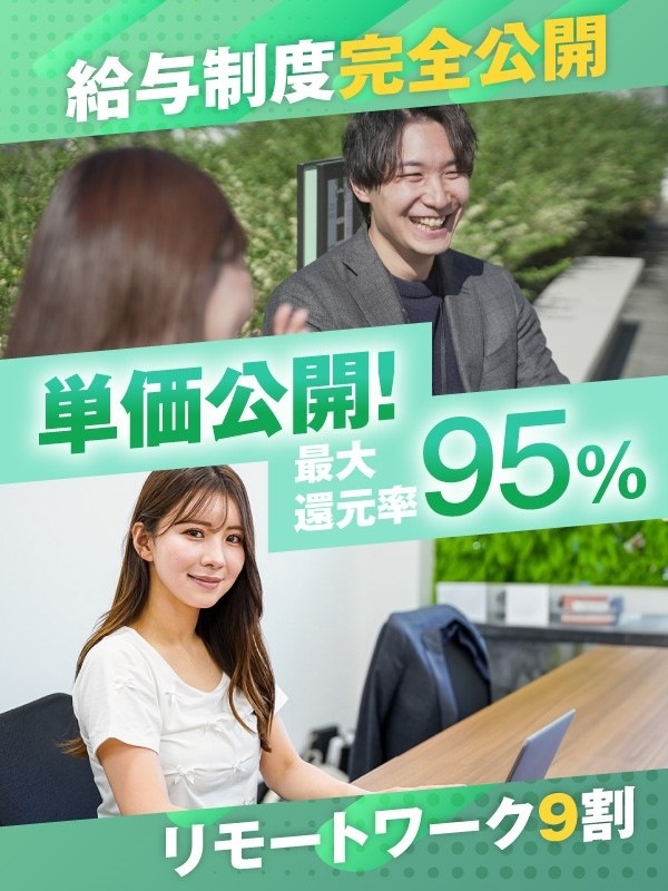 ITエンジニア◆最大還元率95％／残業ほぼなし／年間休日127日／リモートワーク9割／案件選択制イメージ1