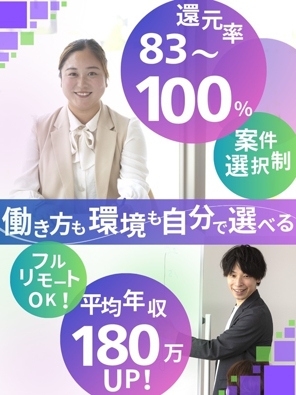 ITエンジニア◆案件の変更も選べる／案件詳細開示／案件そのままでも入社可能／還元率83%～100%イメージ1