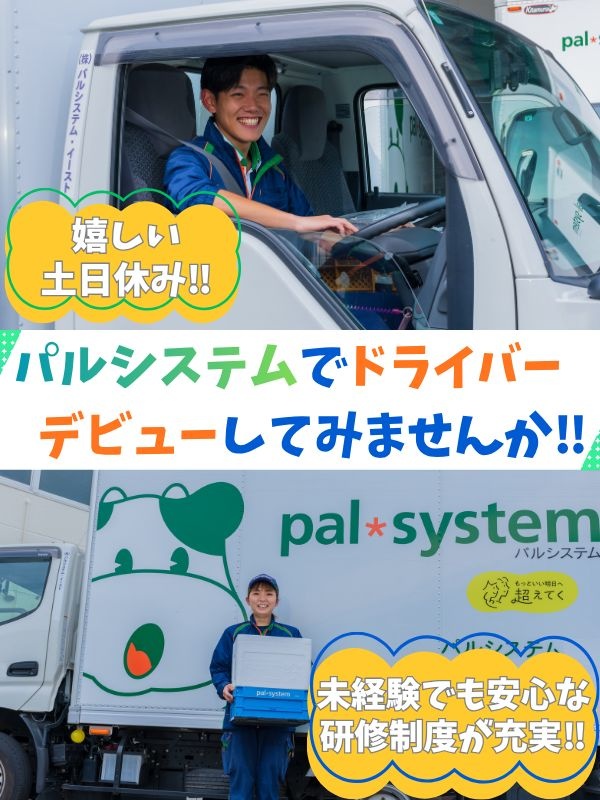 パルシステムのルート配送スタッフ◆土日休／未経験歓迎／普免でOK／賞与年2回／転勤なし／残業少なめイメージ1