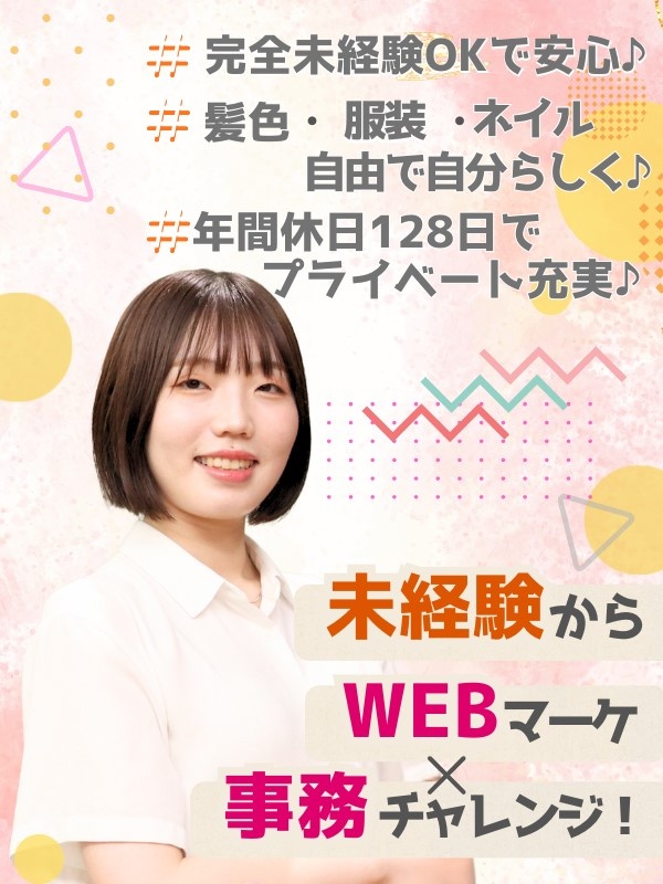 Web運用事務（未経験歓迎）◆年間休日128日／残業ほぼなし／時差出勤OK／髪型髪色ピアスネイル自由イメージ1