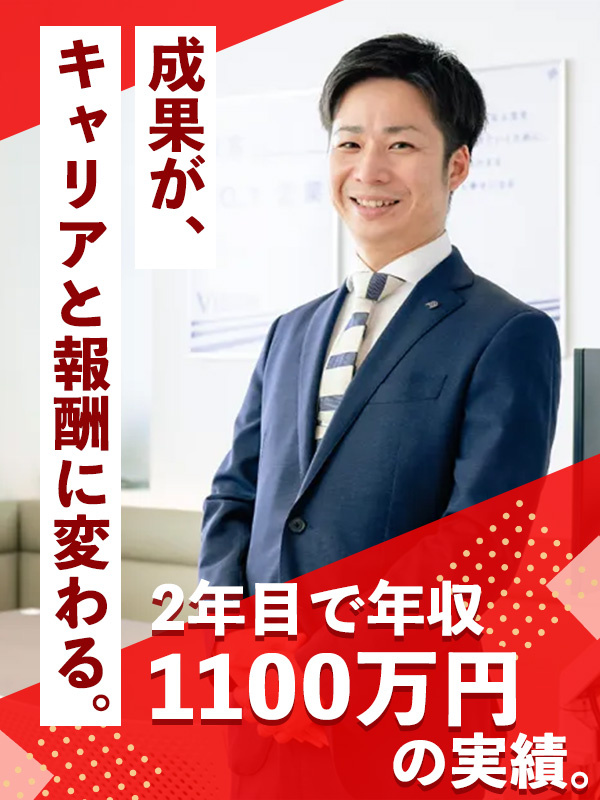 営業（未経験歓迎）◆テレアポ・飛び込み営業ナシ／不動産仲介実績は国内9位／創業から無借金経営イメージ1