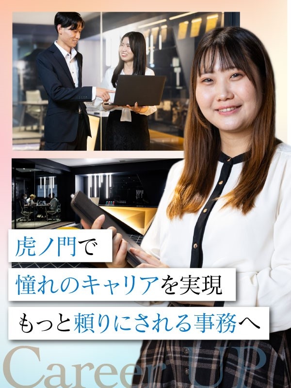 事務◆月給25万円以上／3年後に上場を目指す／資格支援あり／年間休日126日／虎ノ門勤務／服装自由イメージ1