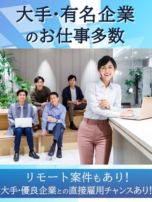 テクニカルサポート◆大手・有名企業へのキャリアパス／残業少なめ＆土日祝休み／在宅勤務可イメージ1