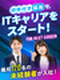 ITエンジニア◆在宅ワーク相談可／研修付き採用／年間休日最大125日／残業月平均9.8時間／面接1回