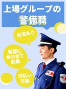 警備スタッフ（未経験歓迎）◆書類選考なし！／面接1回／シフト自由／日払い可能／社宅あり／上場グループ1
