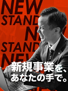 キャリアアドバイザー◆新規事業立ち上げ／チームを牽引／最大裁量でキャリアを加速／土日休み／転勤なし1