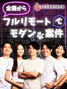 ITエンジニア（開発・インフラ・DX）◆フルリモート／全国47都道府県の社員／全国募集／残業ほぼなし1