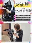 テレビ番組AD（未経験歓迎）◆「ドッキリGP」「ラヴィット」「ZIP！」等多数／配属番組は国内最大級1