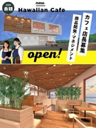ホールスタッフ◆年俸500万円～／上場グループ企業／2026年OPENの新業態ハワイアンカフェ！1