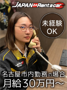 レンタカー・カラオケ店の接客スタッフ◆勤続昇給で毎年昇給／年休120日／名古屋勤務は月給30万円以上1