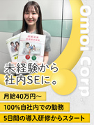 社内SE（未経験歓迎）◆月給40万円～／AIを活用した自社システムの開発・導入／有休取得ほぼ100％1