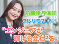 ITエンジニア（微経験OK）◆前職給与保証／フルリモート7割以上／年間休日130日／残業月10h2