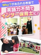 保育士◆英語力不問／土日祝休み／残業ほぼなし／持ち帰り仕事ゼロ／探求型学習で子どもたちをサポート1