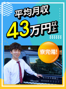タクシードライバー◆未経験歓迎／普免さえあればOK／平均月収43万円／初乗務後は月給30万円／寮完備1