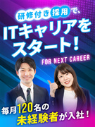 ITエンジニア◆在宅ワーク相談可／研修付き採用／年間休日最大125日／残業月平均9.8時間／面接1回1