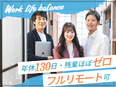 ITエンジニア◆フルリモOK／年休130日／残業ほぼなし／案件選択制／上場グループ／スキルUP歓迎2