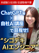 AIエンジニア◆完全未経験入社9割／志望動機不要／ChatGPT等の生成AI活用×自社AI講座1