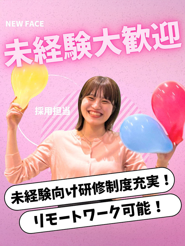 サポート事務（未経験歓迎）◆リモートワークOK／カジュアル面談実施中／WEB制作やSNS運用にも挑戦イメージ1