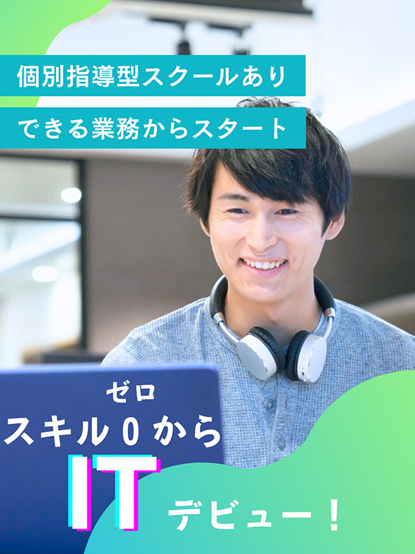 ITサポート（未経験歓迎）◆無理している自分に気づいたら／有休取得年平均11日／残業月9時間イメージ1