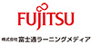 株式会社富士通ラーニングメディア