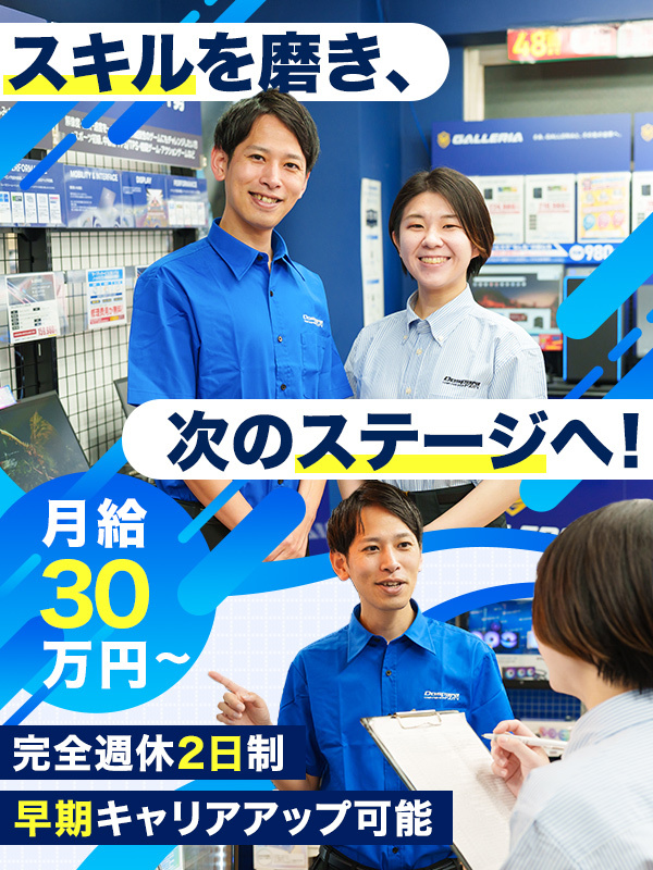 PC専門店『ドスパラ』の店舗運営スタッフ◆月給30万円～／研修充実／完全週休2日／充実の福利厚生ありイメージ1