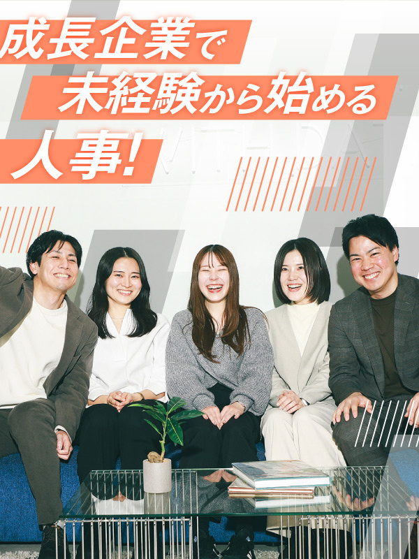 人事（未経験歓迎）◆毎年200％増益継続中！今注目の成長企業／月給27万円～／年休120日／土日祝休イメージ1