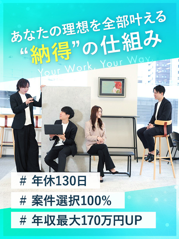 ITエンジニア◆年間休日130日／残業月8.3時間／年収UP率100％／給与と単価は連動／案件選択制イメージ1
