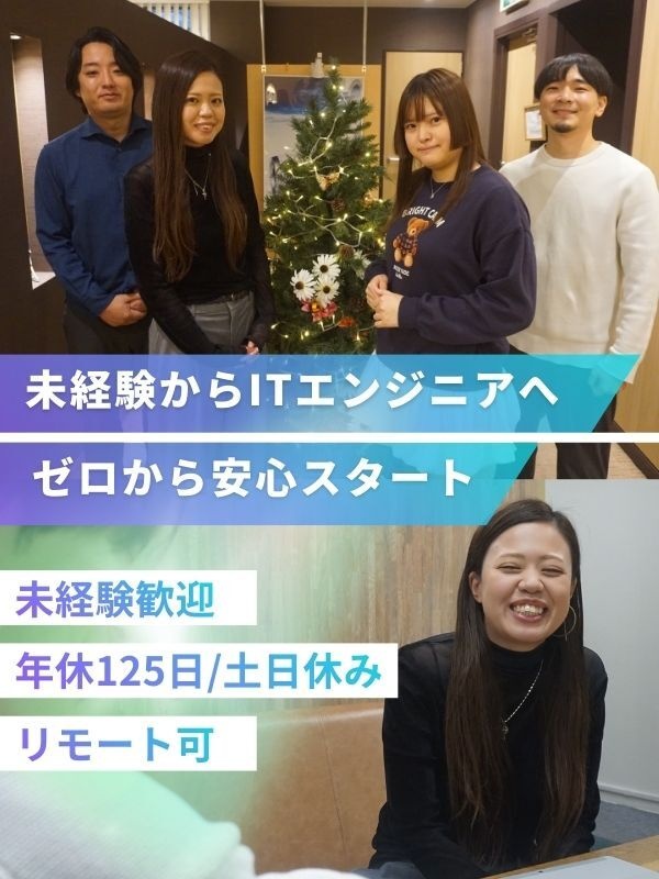 ITエンジニア（未経験歓迎）◆個性的で豊富な各種手当／年休125日／残業ほぼなし／リモートも可イメージ1