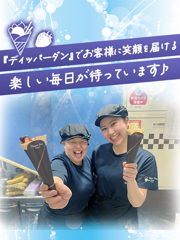 『ディッパーダン』の店長候補（未経験歓迎）◆設立50年以上／社割でクレープが食べられる／社宅ありイメージ1