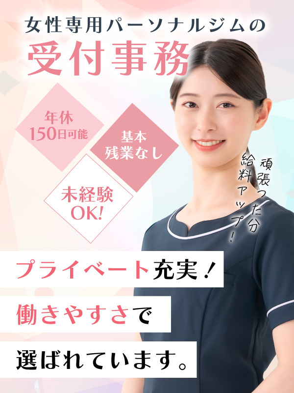 受付事務◆年休150日以上＆土日休み＆月給23万円以上も選択OK！／エステ無料受け放題／残業なしイメージ1