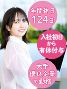 一般事務(未経験歓迎)◆大手優良企業などへ配属/土日祝休/入社時から有休付与/産育休実績100名以上1
