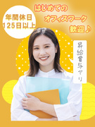 事務スタッフ◆PCのキソから学べる研修あり／Amazon・資生堂等で活躍／定着率96％／年休125日1