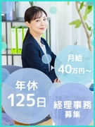 経理（管理職候補）◆初ポジション／月給40万円～／年休125日／残業月10h／独り立ち後リモート可1