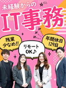 ITサポート事務◆PCスキル不問／リモート可／年間休日129日&残業月平均5h／半期手当平均50万円1