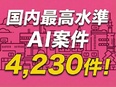 エンジニア◆国内最大級のAI・クラウド案件数5340件／AIマッチング×41名の営業力2